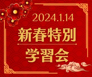 新春特別学習会のご案内