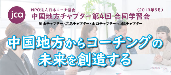 中国地方チャプター合同学習会の案内チラシ