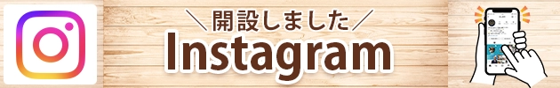 インスタグラムを開設しました