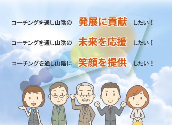 山陰チャプターの思い、山陰の発展に貢献、山陰の未来を応援、あふれる笑顔、自らの成長