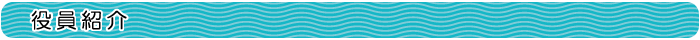 役員紹介