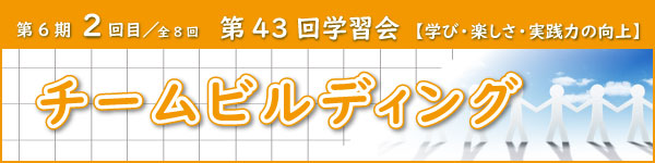 第43回学習会の案内チラシ
